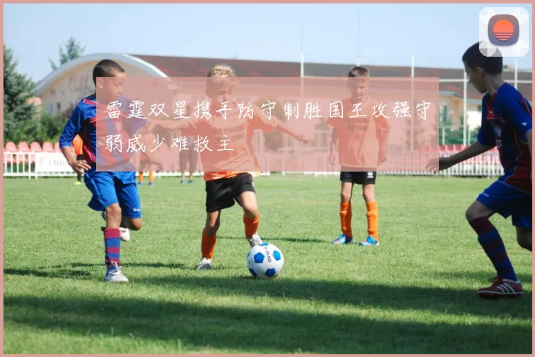 雷霆双星携手防守制胜国王攻强守弱威少难救主