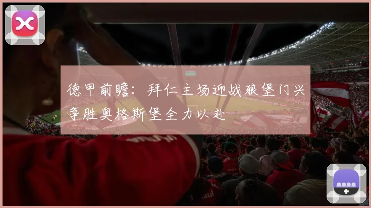 德甲前瞻：拜仁主场迎战狼堡门兴争胜奥格斯堡全力以赴