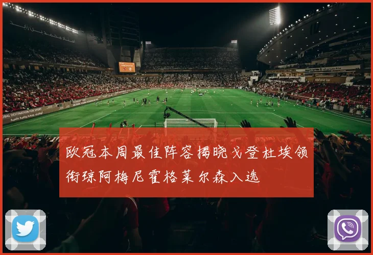 欧冠本周最佳阵容揭晓戈登杜埃领衔琼阿梅尼霍格莱尔森入选