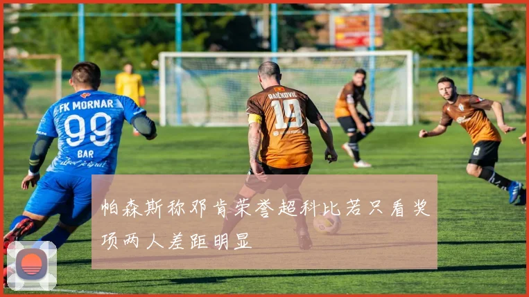 帕森斯称邓肯荣誉超科比若只看奖项两人差距明显