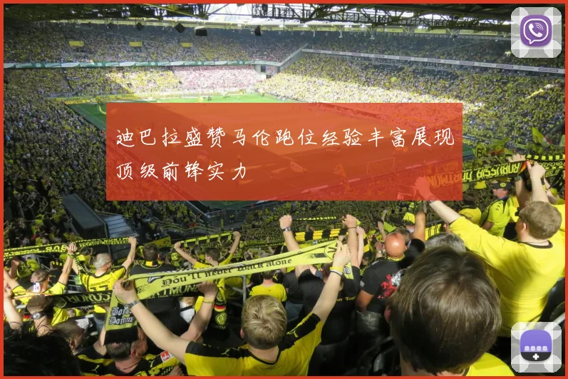 迪巴拉盛赞马伦跑位经验丰富展现顶级前锋实力