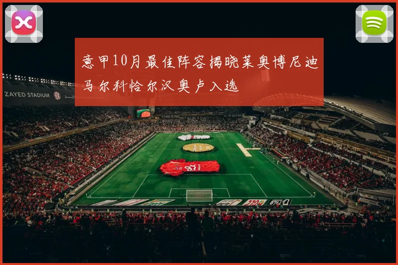 意甲10月最佳阵容揭晓莱奥博尼迪马尔科恰尔汉奥卢入选