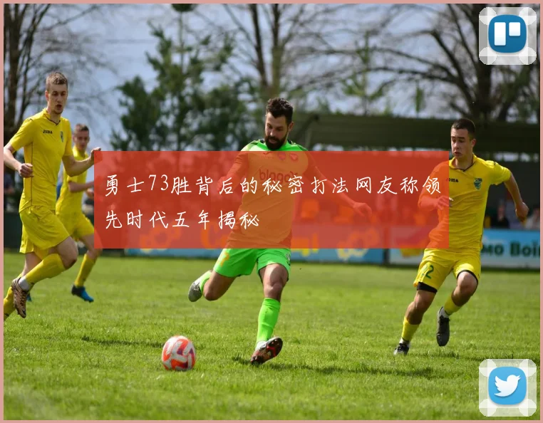 勇士73胜背后的秘密打法网友称领先时代五年揭秘