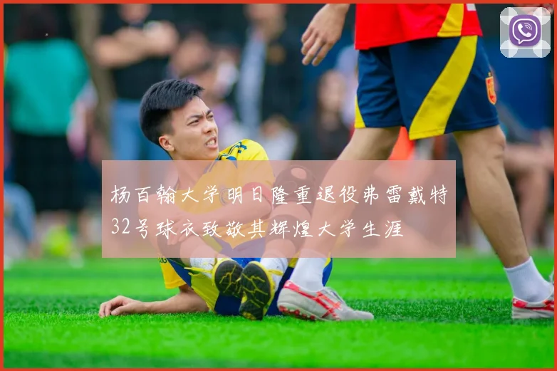 杨百翰大学明日隆重退役弗雷戴特32号球衣致敬其辉煌大学生涯