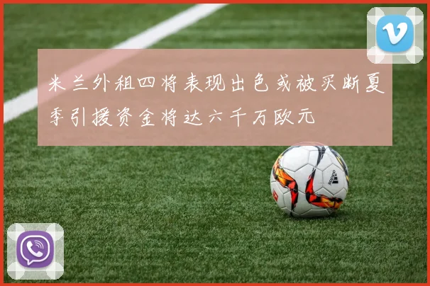 米兰外租四将表现出色或被买断夏季引援资金将达六千万欧元