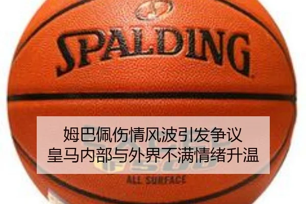 姆巴佩伤情风波引发争议 皇马内部与外界不满情绪升温（bandao）